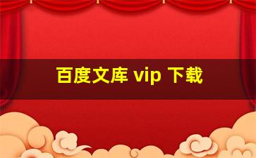 百度文库 vip 下载